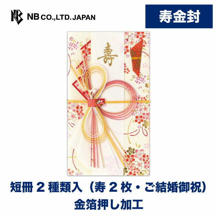 樂天商城 - エヌビー社 寿金封 花羅B | ご祝儀袋 短冊2種 寿2枚 ご結婚御祝 金箔 寿 祝儀袋 結婚 ウエディング 結婚式 結婚祝い 披露宴 水引 おしゃれ 御洒落 かわいい 可愛い シンプル 上品 お祝い 御祝い 高級 大人 御祝儀袋 ピンク 花