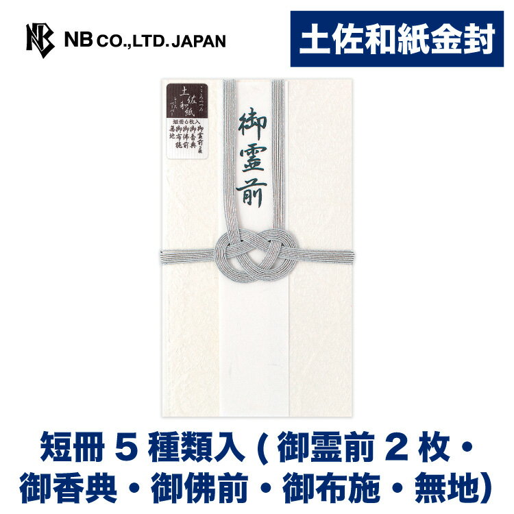 エヌビー社 土佐和紙 金封 雪C | 不祝儀袋 白 和紙 短冊5種 御霊前2枚 御香典 御佛前 御布施 無地 奉書紙 香典袋 ご香典 お布施 ご仏前 ご佛前 ご霊前 お通夜 告別式 弔問 仏式 神式 シンプル 一周忌 三回忌 七回忌 49日 四十九日 法要 御仏前 宗派による違い注意
