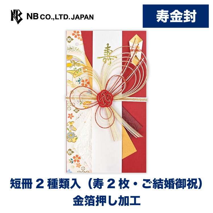 エヌビー社 寿金封 茜桜 | 短冊2種類入(寿2枚・ご結婚御祝) 金箔 赤 紅 結婚 ウエディング 結婚式 結婚祝い 披露宴 ご結婚御祝 水引 おしゃれ 御洒落 かわいい 可愛い シンプル 上品 お祝い 御祝い 高級 御祝儀袋 御祝儀