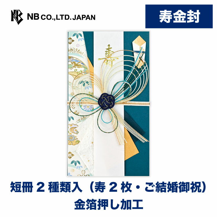 エヌビー社 寿金封 藍松 | 短冊2種類入(寿2枚・ご結婚御祝) 金箔 青藍 ブルー 結婚 ウエディング 結婚式 結婚祝い 披露宴 ご結婚御祝 水引 おしゃれ 御洒落 かわいい 可愛い シンプル 上品 お祝い 御祝い 高級 御祝儀袋 御祝儀