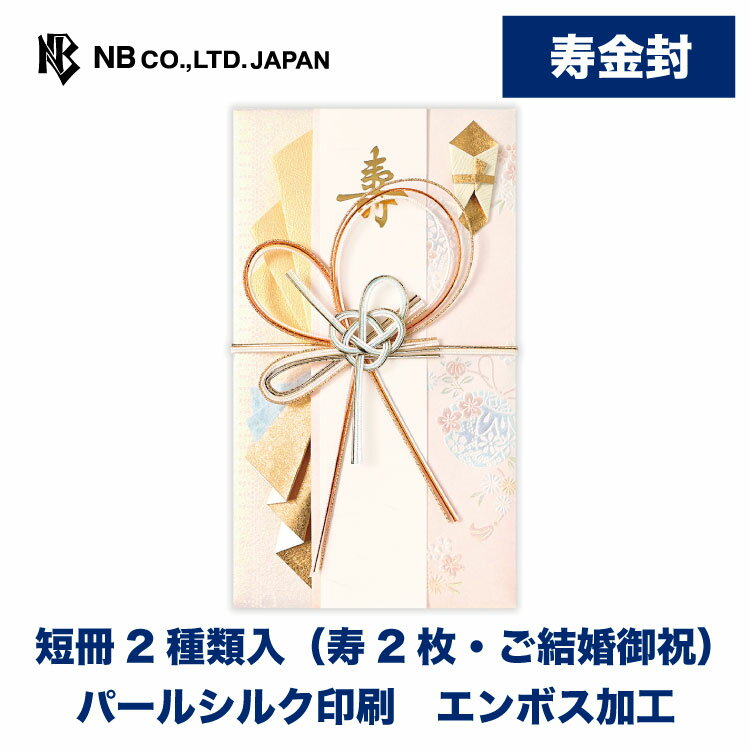 エヌビー社 寿金封 瑞花 | 短冊2種類入(寿2枚・ご結婚御祝) パールシルク印刷 エンボス加工 薄桃色 結婚 ウエディング 結婚式 結婚祝い 披露宴 ご結婚御祝 水引 おしゃれ 御洒落 かわいい 可愛い シンプル 上品 お祝い 御祝い 高級 御祝儀袋 御祝儀