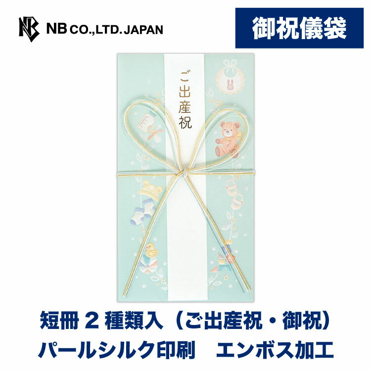 エヌビー社 御祝儀袋 Prier 出産 ブルー A | 短冊2種類(ご出産祝・御祝) パールシルク印刷 エンボス加工 出産後 お七夜 お宮参り 内祝い 男の子 女の子 出産祝い 出産おめでとう おしゃれ 御洒落 オシャレ カワイイ かわいい 可愛い シンプル 上品 クマ くま 青 水色