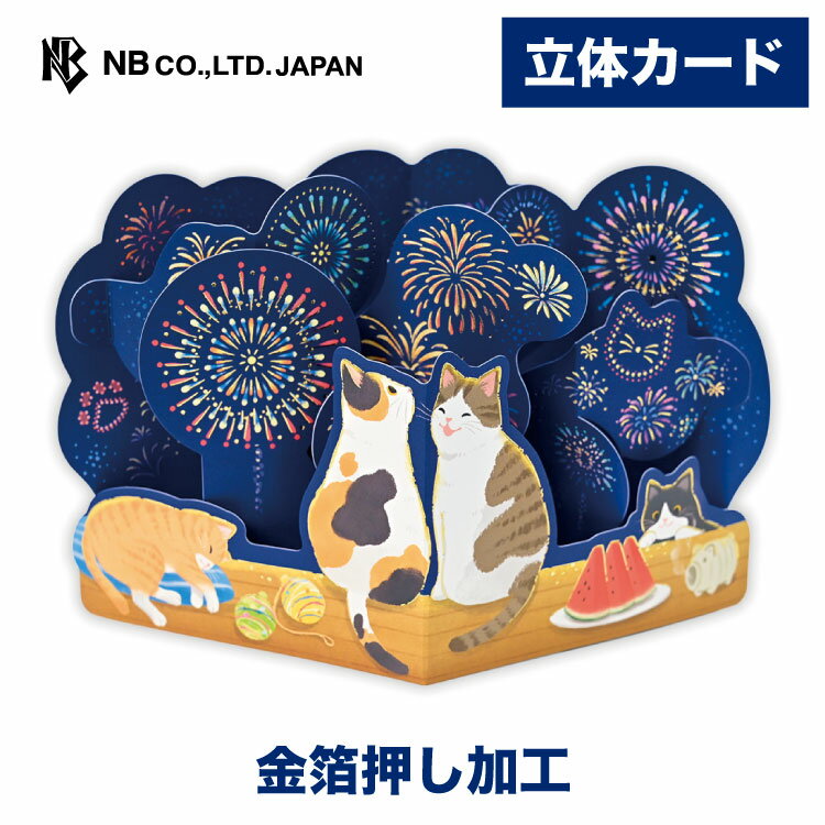 エヌビー社 飾れる立体カード 多目的 花火 ねこ | グリーティングカード 立体 ポップアップ 金箔 定形内料金 定番 メッセージ 結婚式 記念日 友達 おしゃれ オシャレ かわいい 可愛い 上品 大人 プレゼント お祝い 御祝 贈り物 猫 ねこ ネコ 夏