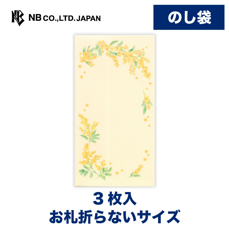 エヌビー社 のし袋 カジュアル ゴールデンミモザ | 熨斗袋 のし 祝儀袋 3枚入 お札折らないサイズ おしゃれ 御洒落 オシャレ カワイイ かわいい 可愛い シンプル 多用途 心づけ お小遣い 上品 プレゼント ギフト 贈り物 お祝い 御祝い 黄色 イエロー
