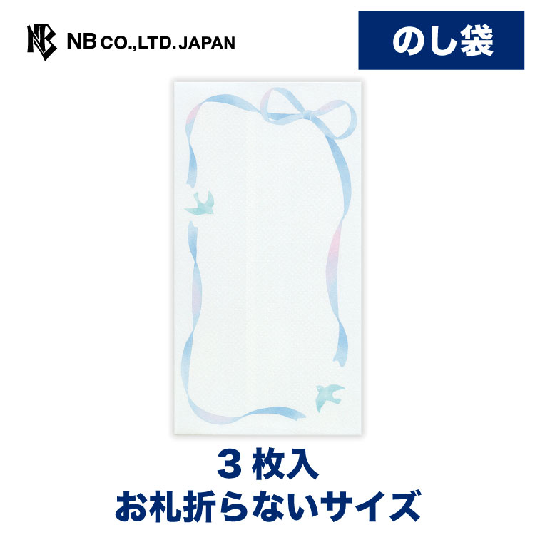 エヌビー社 のし袋 カジュアル リボン | 熨斗袋 のし 祝儀袋 3枚入 お札折らないサイズ おしゃれ 御洒落 オシャレ カワイイ かわいい 可愛い シンプル 多用途 心づけ お小遣い 上品 プレゼント ギフト 贈り物 お祝い 御祝い 小鳥 青 ブルー