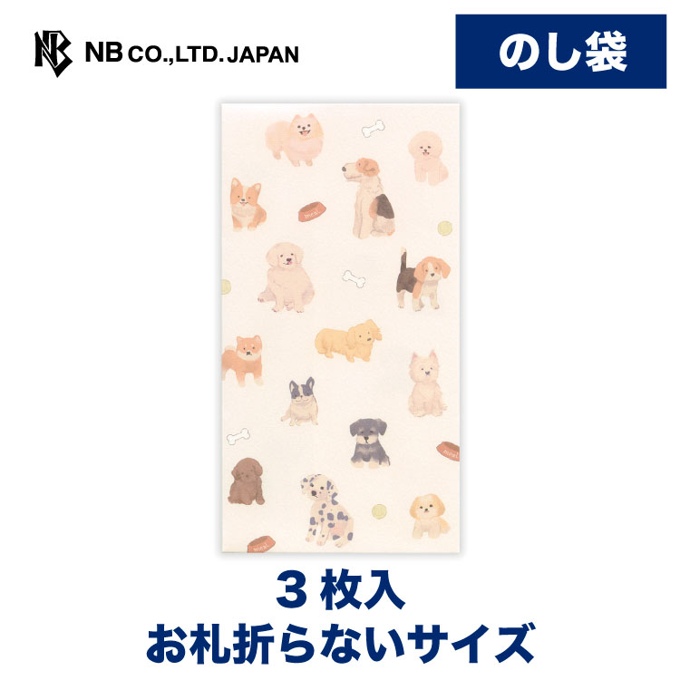 エヌビー社 のし袋 カジュアル ドッグスA | 熨斗袋 のし 祝儀袋 3枚入 お札折らないサイズ おしゃれ 御洒落 オシャレ カワイイ かわいい 可愛い シンプル 多用途 心づけ お小遣い 上品 プレゼント ギフト 贈り物 お祝い 御祝い 犬 ニュアンスカラー 柴犬 トイプードル