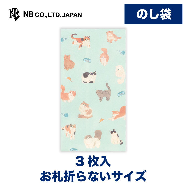エヌビー社 のし袋 カジュアル ミントキャッツ | 熨斗袋 のし 祝儀袋 3枚入 お札折らないサイズ おしゃれ 御洒落 オシャレ カワイイ かわいい 可愛い シンプル 多用途 心づけ お小遣い 上品 プレゼント ギフト 贈り物 お祝い 御祝い 青 ブルー アメリカンショートヘア 日本猫