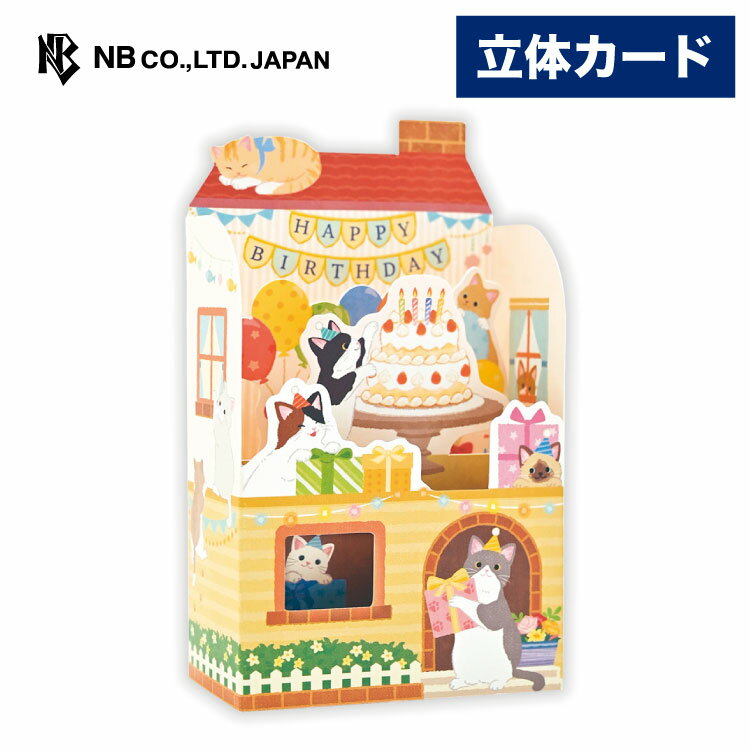 Rakuten - エヌビー社 飾れる立体カード 誕生日 ねこ ハウス | バースデーカード 立体 ポップアップ 金箔 メッセージ おしゃれ 御洒落 オシャレ カワイイ かわいい 可愛い 男の子 女の子 お誕生日 ハッピーバースデー ネコ 猫 ハチワレ 白猫 三毛猫 友達 友人 子ども 孫 定形内 通年