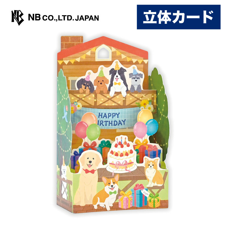 樂天商城 - エヌビー社 飾れる立体カード 誕生日 いぬ ハウス | バースデーカード 立体 ポップアップ 金箔 メッセージ おしゃれ 御洒落 オシャレ カワイイ かわいい 可愛い 男の子 女の子 お誕生日 ハッピーバースデー 犬 イヌ 友達 友人 子ども 孫 定形内 通年