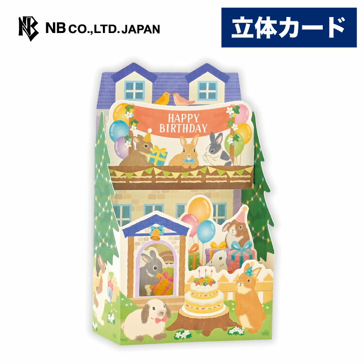 樂天商城 - エヌビー社 飾れる立体カード 誕生日 うさぎ ハウス| バースデーカード 立体 ポップアップ 金箔 メッセージ おしゃれ 御洒落 オシャレ カワイイ かわいい 可愛い 男の子 女の子 お誕生日 ハッピーバースデー ウサギ うさぎ ロップ ダッチ 友達 友人 子ども 孫 定形内 通年