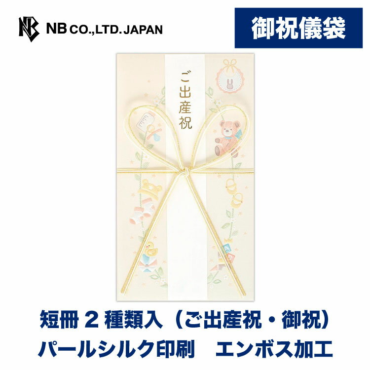 Rakuten - エヌビー社 御祝儀袋 Prier 出産 クリーム A | 短冊2種類入(ご出産祝・御祝) 出産後 お七夜 お宮参り 内祝い 男の子 女の子 パールシルク エンボス 出産祝い 出産おめでとう おしゃれ オシャレ カワイイ かわいい 可愛い シンプル 上品 クマ くま 黄色 イエロー