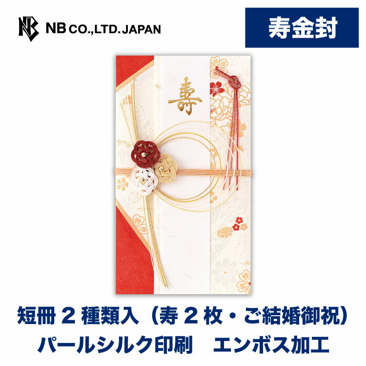 Rakuten - エヌビー社 寿金封 舞姫 A | 紅白 赤白 短冊2種類入（寿2枚・ご結婚御祝） パールシルク印刷 エンボス加工 牡丹 桜 松竹梅 藤 祝儀袋 結婚 ウエディング 結婚式 結婚祝い 披露宴 ご結婚御祝 水引 おしゃれ 御洒落 かわいい 可愛い シンプル 上品 お祝い 御祝い 高級 大人