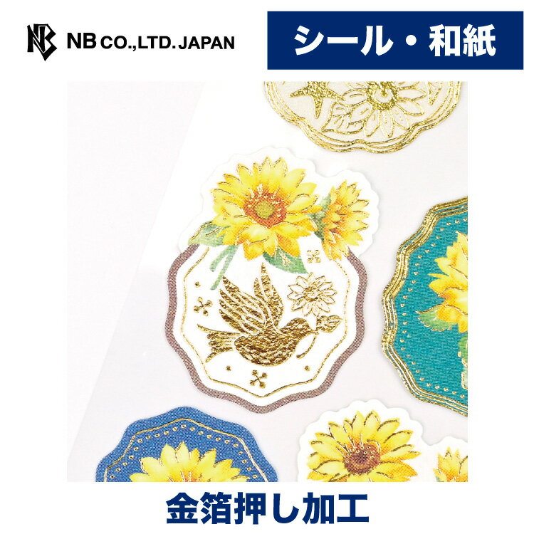 樂天商城 - エヌビー社 花装う 向日葵 | ステッカー sticker 金箔 和紙 デコレーション 手紙 封筒 色紙 封緘 大人 手帳 ダイアリー デコ おしゃれ 御洒落 オシャレ かわいい 可愛い カワイイ シンプル 上品 季節 向日葵 ひまわり ヒマワリ