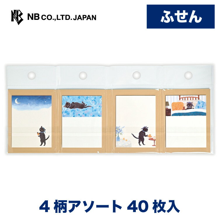 Rakuten - エヌビー社 ふせん RESSA 夜更かし 猫 | 付箋 4柄アソート40枚入 おしゃれ 御洒落 オシャレ カワイイ かわいい 可愛い シンプル 上品 手帳 ビジネス 勉強 スケジュール メモ メッセージ 人気 デスクトップ パソコン 整理 電話 伝言 便利 ネコ 猫 ねこ