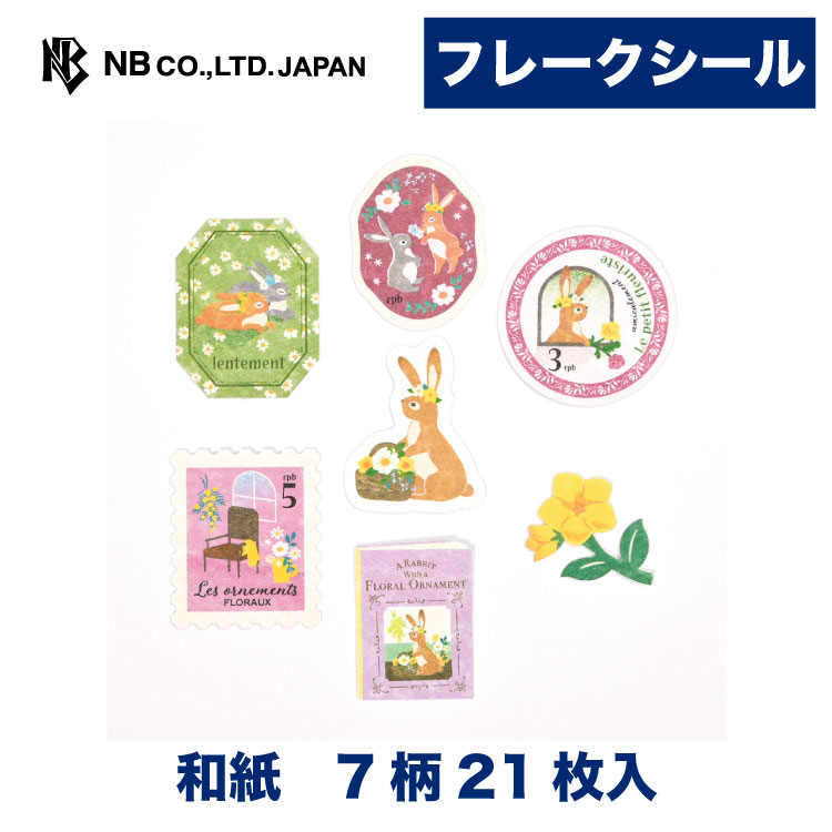 Rakuten - エヌビー社 フレークシール RESSA 花飾る うさぎ | 7柄 21枚入 スリット入り ステッカー シール sticker 和紙 デコレーション 手紙 封筒 封緘 大人 手帳 ダイアリー デコ おしゃれ かわいい 可愛い オシャレ カワイイ シンプル 上品 色紙 アルバム
