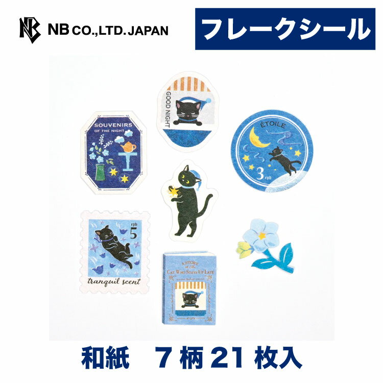 Rakuten - エヌビー社 フレークシール RESSA 夜更かし 猫 | 7柄 21枚入 スリット入り ステッカー シール sticker 和紙 デコレーション 手紙 封筒 封緘 大人 手帳 ダイアリー デコ おしゃれ かわいい 可愛い オシャレ カワイイ シンプル 上品 色紙 アルバム ネコ 猫 ねこ