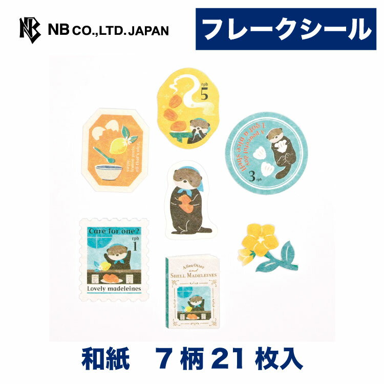 Rakuten - エヌビー社 フレークシール RESSA ラッコ とマドレーヌと | 7柄 21枚入 スリット入り ステッカー シール sticker 和紙 デコレーション 手紙 封筒 封緘 大人 手帳 ダイアリー デコ おしゃれ かわいい 可愛い オシャレ カワイイ シンプル 上品 色紙 アルバム