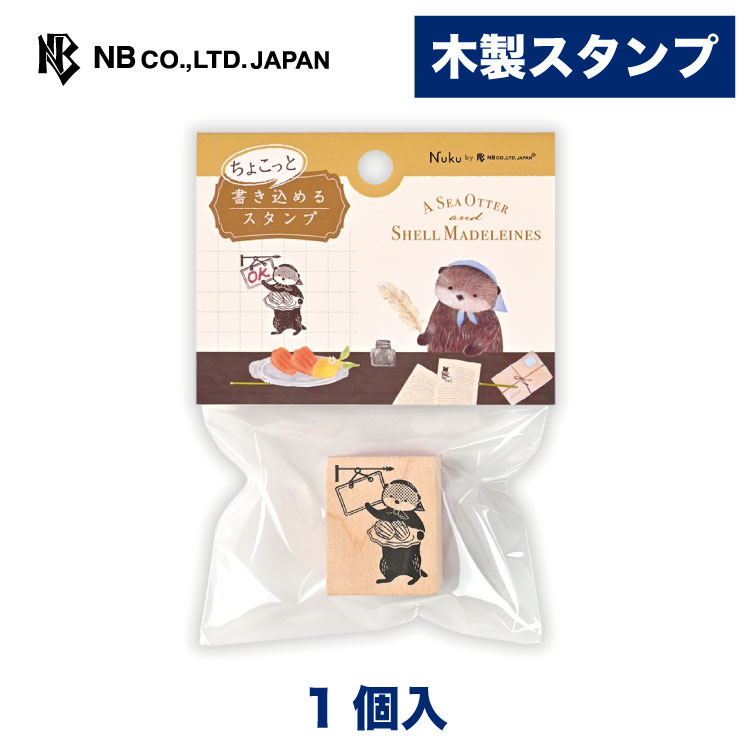 Rakuten - エヌビー社 木製 スタンプ ラッコとマドレーヌと | ハンコ はんこ 判子 動物 デコレーション 手紙 封筒 色紙 封緘 大人 手帳 ダイアリー デコ 付箋 ふせん おしゃれ オシャレ かわいい 可愛い カワイイ上品