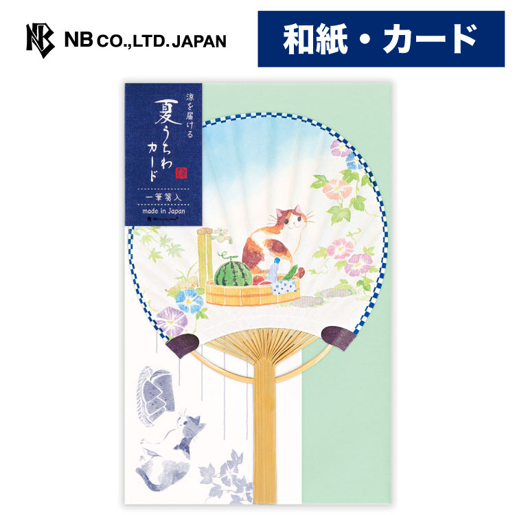 エヌビー社 夏うちわカード ねころび 多目的 朝顔 | グリーティングカード うちわ 竹 和紙 一筆箋入 定形内料金 定番 メッセージ 結婚式 記念日 友達 おしゃれ オシャレ かわいい 可愛い 上品 大人 プレゼント お祝い 御祝 贈り物 猫 ねこ ネコ 夏 スイカ