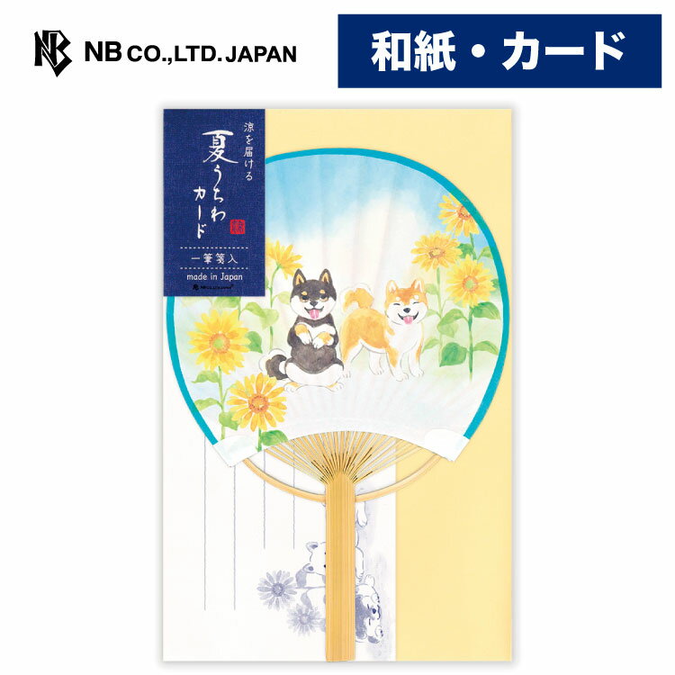 樂天商城 - エヌビー社 夏うちわカード わんころ 多目的 向日葵 | グリーティングカード うちわ 竹 和紙 一筆箋入 定形内料金 定番 メッセージ 結婚式 記念日 友達 おしゃれ オシャレ かわいい 可愛い 上品 大人 プレゼント お祝い 御祝 贈り物 犬 いぬ イヌ ひまわり ヒマワリ 夏
