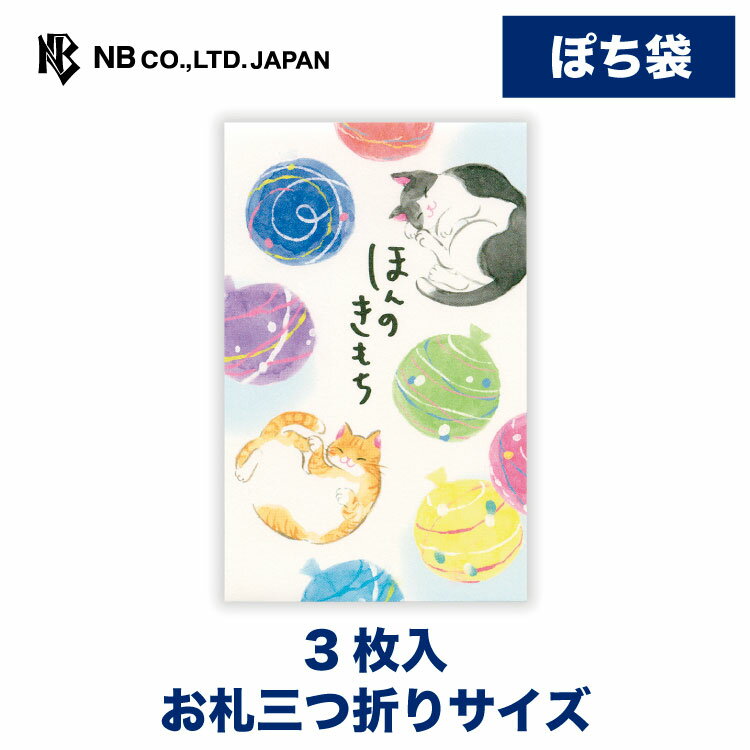 Rakuten - エヌビー社 ぽち袋 ねころび 水風船 | ポチ袋 点袋 3枚入 お札三つ折りサイズ 心付け ミニ袋 おしゃれ 御洒落 かわいい 可愛い シンプル お小遣い 上品 プレゼント ギフト 贈り物 お礼 お祝い 御祝い お盆 おこづかい ねこ 猫 ネコ 孫 子供 おじいちゃん おばあちゃん