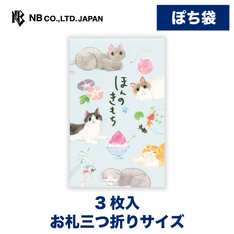樂天商城 - エヌビー社 ぽち袋 ねころび 夏 いっぱい | ポチ袋 点袋 3枚入 お札三つ折りサイズ 心付け ミニ袋 おしゃれ 御洒落 かわいい 可愛い シンプル お小遣い 上品 プレゼント ギフト 贈り物 お礼 お祝い 御祝い お盆 おこづかい ねこ 猫 ネコ 孫 子供 おじいちゃん おばあちゃん