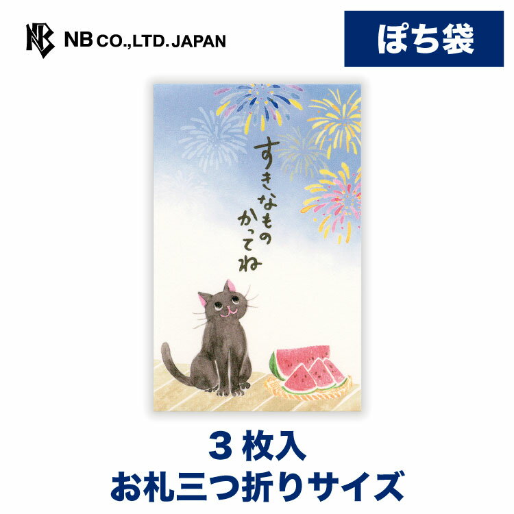 エヌビー社ぽち袋ねころび花火|ポチ...