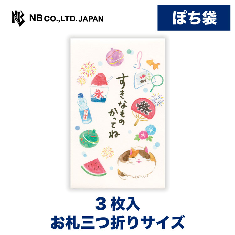 Rakuten - エヌビー社 ぽち袋 ねころび お祭り | ポチ袋 点袋 3枚入 お札三つ折りサイズ 心付け ミニ袋 おしゃれ 御洒落 かわいい 可愛い シンプル お小遣い 上品 プレゼント ギフト 贈り物 お礼 お祝い 御祝い お盆 おこづかい ねこ 猫 ネコ 孫 子供 おじいちゃん おばあちゃん