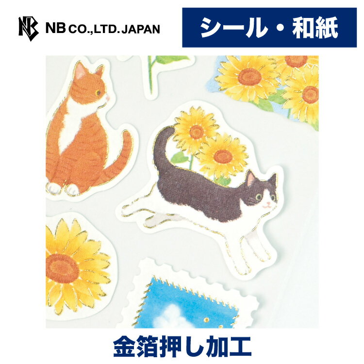 樂天商城 - エヌビー社 和風シール 夏 色 サマー バケーション | ステッカー sticker 金箔 和紙 デコレーション 手紙 封筒 色紙 封緘 大人 手帳 ダイアリー デコ おしゃれ 御洒落 オシャレ かわいい 可愛い カワイイ シンプル 上品 季節 ねこ 猫 ネコ 向日葵 ひまわり ヒマワリ