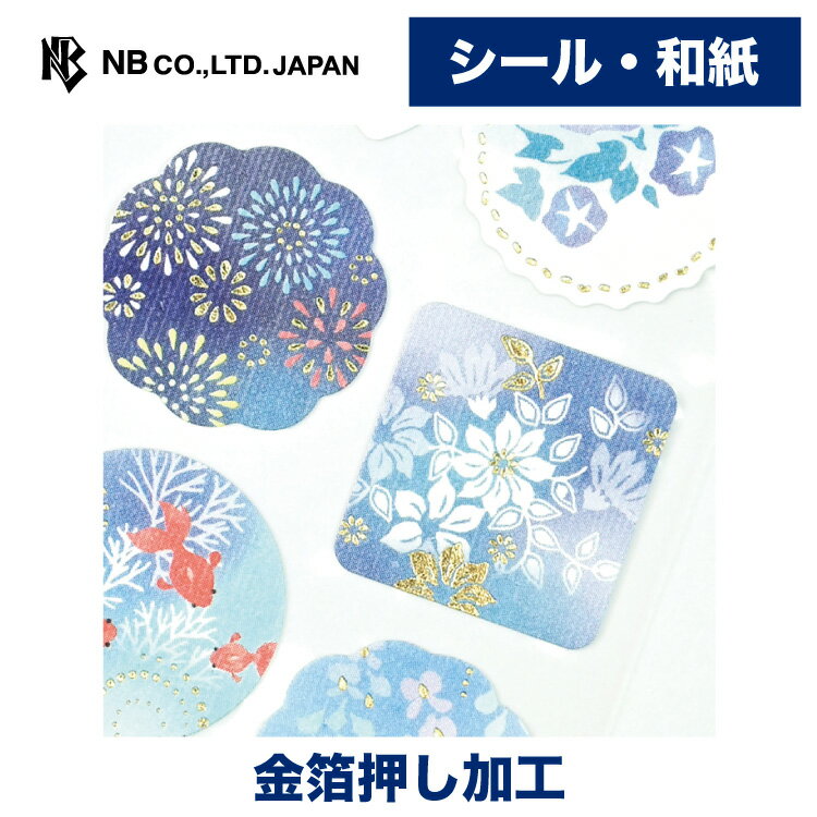 Rakuten - エヌビー社 和風シール 夏 色 風かほる鈴音 | ステッカー sticker 金箔 和紙 デコレーション 手紙 封筒 色紙 封緘 大人 手帳 ダイアリー デコ おしゃれ 御洒落 オシャレ かわいい 可愛い カワイイ シンプル 上品 季節 サマー 金魚 花火 風鈴