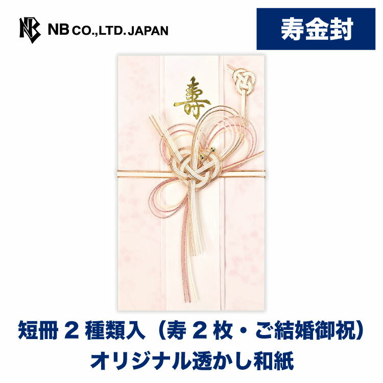 Rakuten - エヌビー社 寿金封 花ほのか さくら色 B | 短冊2種類入（寿2枚・ご結婚御祝）オリジナル透かし和紙 ご祝儀袋 祝儀袋 結婚 ウエディング 結婚式 結婚祝い 披露宴 水引 おしゃれ 御洒落 かわいい 可愛い シンプル 上品 高級 大人 御祝儀袋 ピンク