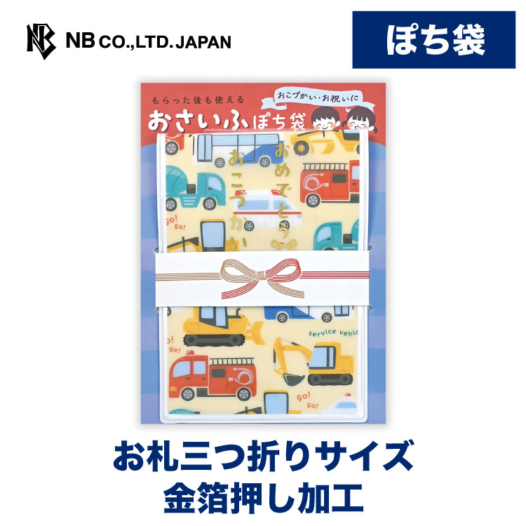 もらった後もお財布として使えるぽち袋。本体はPVC素材でできており、フラップは面ファスナーで繰り返し開閉できます。 消防車や救急車、バス、パトカー、クレーン車などお子様に人気の乗り物を描きました。 金箔押しの表書きシール付きでお子様、お孫様のおこづかいやお祝いにお使いいただけます。 シールは剥がしやすい素材です。 縦132×横95mm ぽち袋本体：縦110×横80mm お札三つ折りサイズ ぽち袋素材：PVC 表書きシール：透明シール、金箔押し加工 絵柄付台紙類似商品はこちらエヌビー社 お財布ぽち袋 プリティベア | ポ638円エヌビー社 お財布ぽち袋 カラフルダイナソー 638円エヌビー社 お財布ぽち袋 きらきらねこ | ポ638円エヌビー社 ぽち袋 ねころび 水風船 | ポチ264円エヌビー社 ぽち袋 ねころび 花火 | ポチ袋264円エヌビー社 ぽち袋 ねころび お祭り | ポチ264円エヌビー社 ぽち袋 ねころび 夏 いっぱい |264円エヌビー社 ぽち袋 筆文字 おこづかい 猫 |286円エヌビー社 ぽち袋 筆文字 おこづかい うさぎ286円新着商品はこちら2026/8/22ピュアラメシール　海の生きもの330円2026/8/21ピュアラメシール　マジカルブルー330円2026/8/21ピュアラメシール　カラフルダイナソー330円再販商品はこちら2026/8/25エヌビー社 筆文字 のし袋 誕生日 優 | 286円2026/8/25エヌビー社 白無地多当 災害見舞用 | 災害 165円2026/8/25エヌビー社 ポストカード 箔 ヘルプスト | 242円2026/08/25 更新