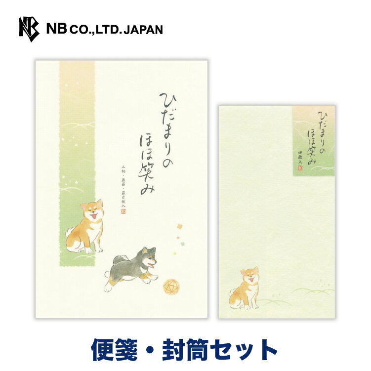 エヌビー社 ふみ和み ほほ笑み 便箋・封筒セット | 【便箋】2柄アソート 16枚入 a5相当 罫なし 奉書紙 【封筒】4枚入 レター 手紙 おしゃれ かわいい 可愛い 上品 大人 友人 上司 先生 ビジネス 通年 定番 退職 友達 卒業 入学 転勤 退職 転居 犬 いぬ イヌ 柴犬
