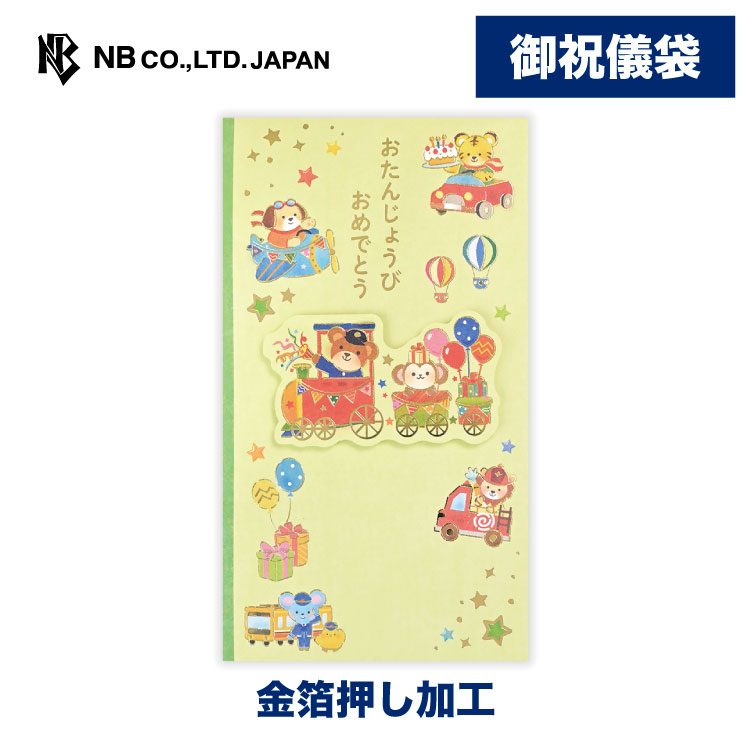 エヌビー社 御祝儀袋 えほん 誕生日 汽車 | ご祝儀袋 バースデー のし のし袋 熨斗袋 金箔 絵本 おしゃれ 御洒落 オシャレ カワイイ かわいい 可愛い シンプル 男の子 女の子 子供 赤ちゃん お誕生日 孫 祖父 祖母 父 母 甥 姪 犬 車 鉄道 乗り物 ケーキ プレゼント
