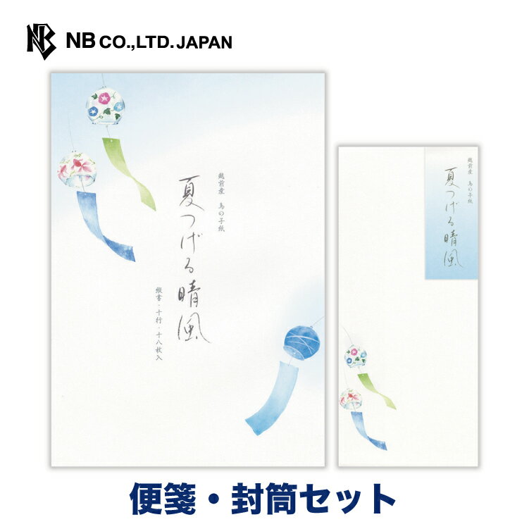 樂天商城 - エヌビー社 夏六集 夏つげる晴風 便箋・封筒セット | 【便箋】18枚入 b5 相当 縦書き 和紙 鳥の子紙【封筒】5枚入 長形4号封筒 和風 盛夏 夏 夏のご挨拶 風鈴 ふうりん レター 手紙 お礼状 結婚式 記念日 友達 おしゃれ かわいい 可愛い シンプル 上品 大人 メッセージ