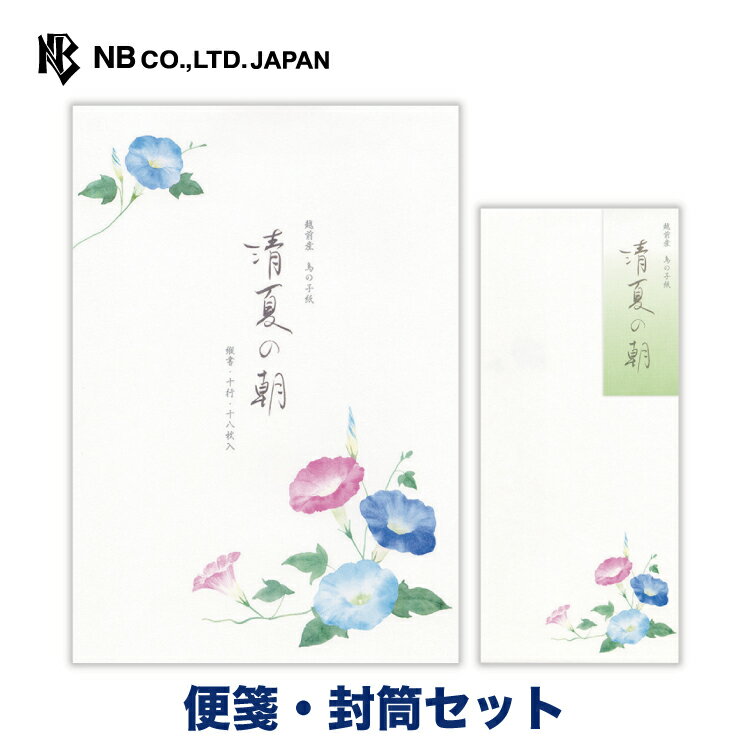 Rakuten - エヌビー社 夏六集 清夏の朝 便箋・封筒セット | 【便箋】18枚入 b5 相当 縦書き 和紙 鳥の子紙【封筒】5枚入 長形4号封筒 和風 盛夏 夏 夏のご挨拶 レター 手紙 お礼状 結婚式 記念日 友達 おしゃれ かわいい 可愛い シンプル 上品 大人 メッセージ 朝顔 アサガオ