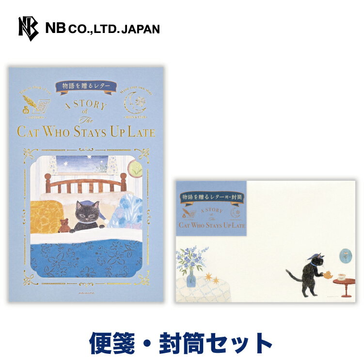 Rakuten - エヌビー社 RESSA 夜更かし 猫 便箋・封筒セット | 【便箋】4柄アソート24枚入 b6相当 横書き 和紙 鳥の子紙【封筒】2柄アソート4枚入 レター 手紙 結婚式 記念日 友達 おしゃれ かわいい 可愛い シンプル 上品 大人 友達 通年 定番 卒業 入学 転勤 退職 転居