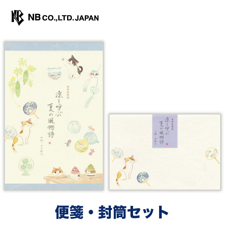 樂天商城 - エヌビー社 ねころび 涼を呼ぶ 便箋・封筒セット | 【便箋】4柄アソート 16枚入 a5相当 罫なし 奉書紙 【封筒】2柄アソート 4枚入 レター 手紙 おしゃれ かわいい 可愛い 上品 大人 友人 退職 友達 季節 卒業 入学 転勤 退職 転居 猫 ネコ ねこ うちわ 金魚 レトロ