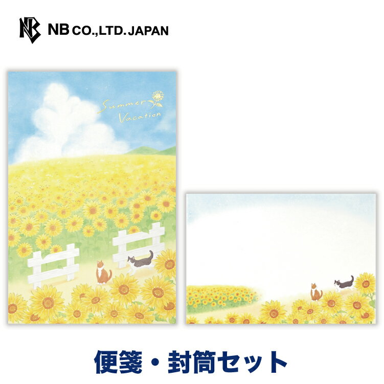エヌビー社 夏色 サマーバケーション 便箋 封筒セット 【便箋】10枚入 a5 相当 横書き 金箔【封筒】 4枚 和風 盛夏 夏 夏のご挨拶 レター 手紙 お礼状 結婚式 記念日 友達 おしゃれ かわいい 可愛い シンプル 上品 大人 ネコ 猫 ねこ ひまわり 向日葵
