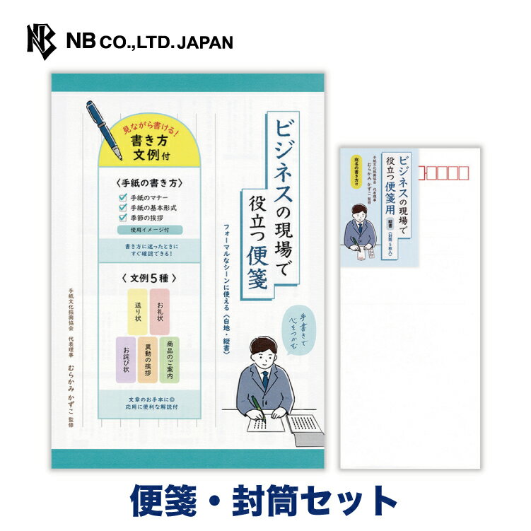 樂天商城 - ビジネスの現場で役立つ　縦書　便箋・封筒セット