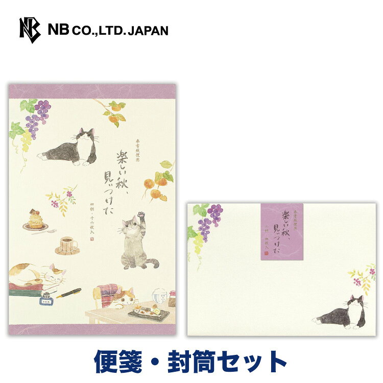 読書の秋と食欲の秋、秋の実をテーマに、秋を楽しむ猫たちを水彩で優しく描きました。 季節のご挨拶や友人へのお手紙などにおすすめです。 風合いのある和紙を使用し、便箋4柄、封筒2柄を楽しめる仕様にしました。 【便箋】 縦210×横140mm 4柄アソート16枚入 (A5相当) 無罫(罫台紙入) 中身：奉書紙 【封筒】 縦110×横160mm 2柄アソート4枚入 奉書紙類似商品はこちらエヌビー社 便箋 秋の風景 柴犬 と 秋 さん968円エヌビー社 オータム リーフA 便箋 封筒セッ968円エヌビー社 ねころび ミモザ香る 便箋・封筒セ968円エヌビー社 便箋 ねころび ねこあるある 便箋968円エヌビー社 ねころび 夏風景A 便箋・封筒セッ968円エヌビー社 ねころび 涼を呼ぶ 便箋・封筒セッ968円エヌビー社 便箋 ねころび　楽しい秋 B | 572円エヌビー社 便箋 ねころび 夏 風景 A | 572円エヌビー社 ひらり 秋 日向 便箋・封筒セット902円新着商品はこちら2026/8/22ピュアラメシール　海の生きもの330円2026/8/21ピュアラメシール　マジカルブルー330円2026/8/21ピュアラメシール　カラフルダイナソー330円再販商品はこちら2026/8/26エヌビー社 透明シール大 まったり ねこ と 308円2026/8/26エヌビー社 ミニレター サマー ねこ | ミニ374円2026/8/26エヌビー社 絹重 のし袋 御礼 | 3枚入 お385円2026/08/26 更新