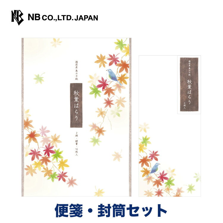 秋の季節におすすめの便箋と封筒のセットです。 紅葉の中で一休みするルリビタキを、版画の技法で柔らかく表現しました。 華のある季節の便箋と封筒のセットをお探しの方へおすすめです。 越前産鳥の子紙使用。 目上の方へのお手紙にもご使用いただけます。 【便箋】 縦250×横173mm 2柄アソート16枚入 （B5相当） タテ9行罫 鳥の子紙 【封筒】 縦205×横90mm 4枚入 （長形4号封筒） 鳥の子紙類似商品はこちらエヌビー社 便箋 秋五集 紅葉の筵 便箋 封筒1,012円エヌビー社 便箋 秋四集 木犀の香 便箋 封筒968円エヌビー社 便箋 秋五集 秋うららか2A 便箋1,012円エヌビー社 秋三集 いろづく頃 便箋・封筒セッ968円エヌビー社 便箋 秋五集 香りたつ秋3A 便箋1,012円エヌビー社 秋六集 金木犀ふわり 便箋 封筒セ1,034円エヌビー社 秋六集 錦織りなす 便箋 封筒セッ1,012円エヌビー社 秋六集 秋色のたよ 便箋 封筒セッ1,012円エヌビー社 便箋 秋四集 秋の庵 便箋 封筒セ968円新着商品はこちら2026/8/22ピュアラメシール　海の生きもの330円2026/8/21ピュアラメシール　マジカルブルー330円2026/8/21ピュアラメシール　カラフルダイナソー330円再販商品はこちら2026/8/25エヌビー社 筆文字 のし袋 誕生日 優 | 286円2026/8/25エヌビー社 白無地多当 災害見舞用 | 災害 165円2026/8/25エヌビー社 ポストカード 箔 ヘルプスト | 242円2026/08/25 更新