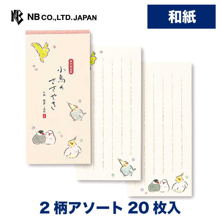 ゆるらか 一筆箋 小鳥 | 和紙 2柄アソート 20枚 縦書き 奉書紙 インコ 文鳥 鳥 おしゃれ 御洒落 かわいい 可愛い シンプル 上品 手紙 レター メッセージ あいさつ 挨拶 お礼 お祝い 内祝い 贈り物 添え状 プレゼント 友人