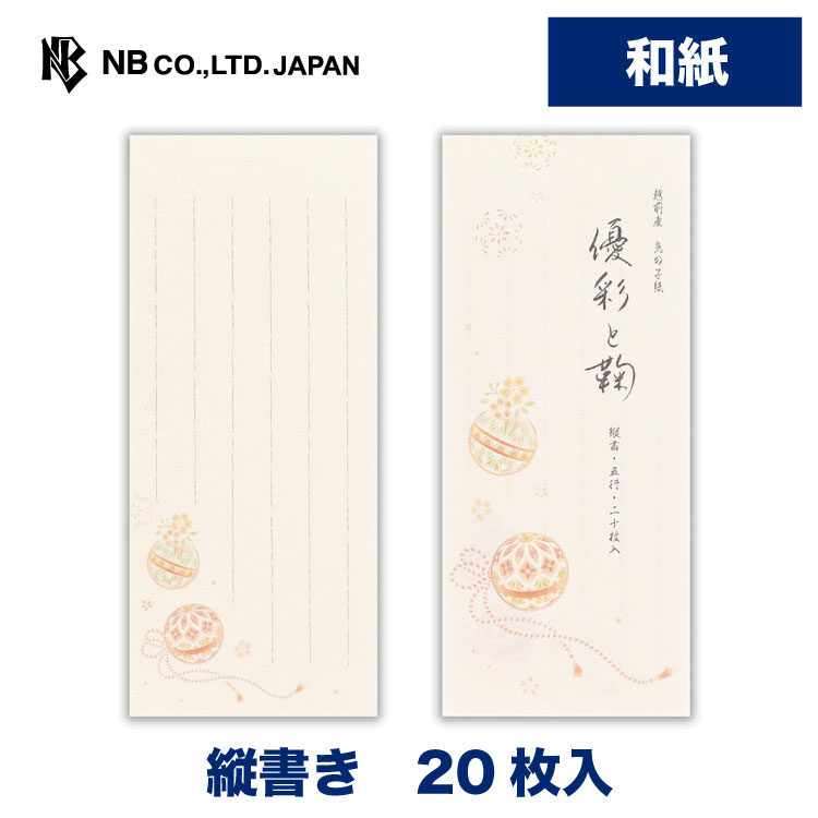 樂天商城 - エヌビー社 一筆箋 花結 優彩と鞠 | 20枚入 和紙 鳥の子紙 縦書き 和風 通年 定番 レター 手紙 大人 おしゃれ 御洒落 かわいい 可愛い 人気 シンプル 上品 お礼状 ラブレター 結婚式 記念日 卒業 入学 転勤 退職 転居 友達 高級感 ビジネス