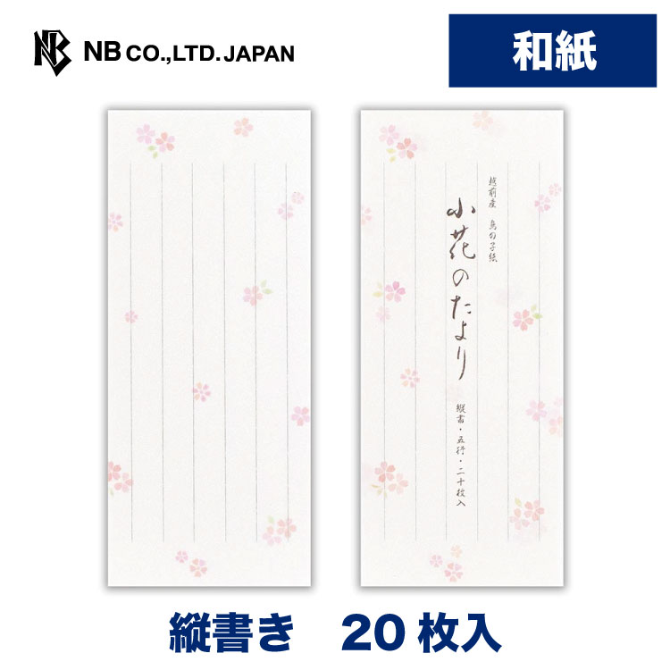 エヌビー社 一筆箋 花結 小花のたより | 20枚入 和紙 鳥の子紙 縦書き 和風 通年 定番 レター 手紙 大..