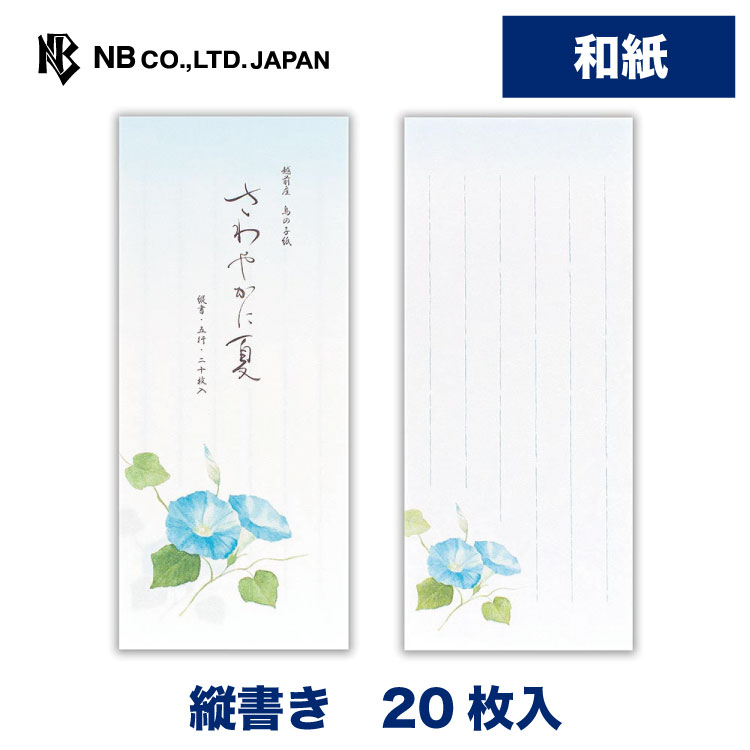 Rakuten - エヌビー社 一筆箋 夏四集 朝顔1A | 20枚入 和紙 鳥の子紙 縦書き 和風 盛夏 夏 summer 夏のご挨拶 あさがお アサガオ おしゃれ 御洒落 かわいい 可愛い シンプル 上品 手紙 レター メッセージ あいさつ 挨拶 お礼 お祝い 内祝い 贈り物 添え状 友人 花