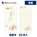 エヌビー社 一筆箋 秋四集 錦秋2A | 20枚入 縦書き 和紙 鳥の子紙 おしゃれ 御洒落 かわいい 可愛い シンプル 上品 手紙 レター メッセージ あいさ...
