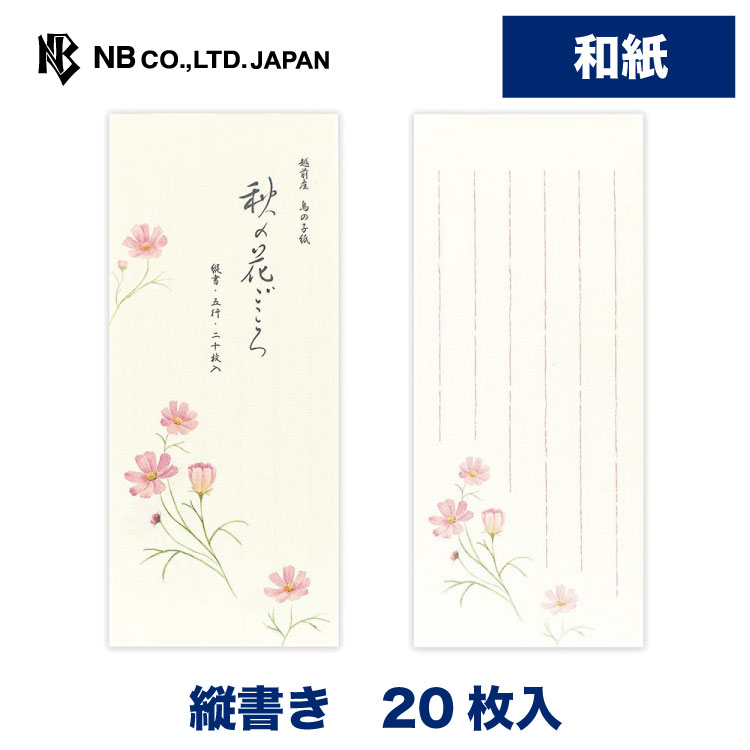 Rakuten - エヌビー社 一筆箋 秋四集 花ごころ2A | 20枚入 縦書き 和紙 鳥の子紙 レター 手紙 お礼状 ラブレター 結婚式 記念日 友達 おしゃれ 御洒落 かわいい 可愛い シンプル 上品 大人 高級 メッセージ ビジネス 和風 秋 オータム コスモス