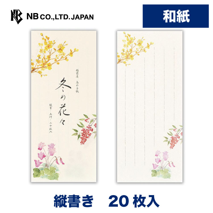 Rakuten - エヌビー社 一筆箋 冬四集 花々 2A | 20枚入 和紙 鳥の子紙 縦書き おしゃれ 御洒落 かわいい 可愛い シンプル 上品 手紙 レター メッセージ あいさつ 挨拶 お礼 お祝い 内祝い 贈り物 添え状 友人 大人 結婚式 冬 ウインター winter 蝋梅 南天 シクラメン