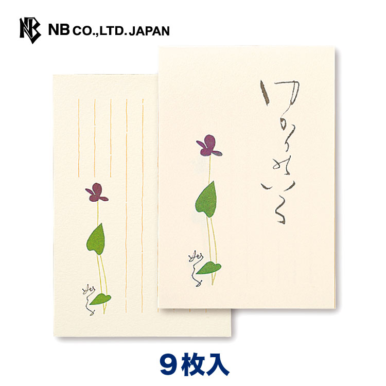 エヌビー社 はがき箋 ゆかりの色 | ハガキ 葉書 9枚入 妣田圭子 縦書き 郵便番号枠あり すみれ 草絵創始者草絵 はがきビジネス おしゃれ 御洒落 かわいい 可愛い シンプル 上品 お礼状 お礼 結婚報告 結婚式 引越し 通年 レター 手紙